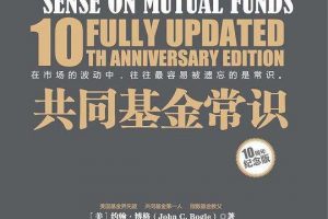 乔继英《共同基金常识》精读班