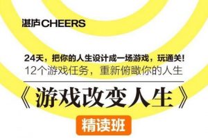 《游戏改变人生》精读班