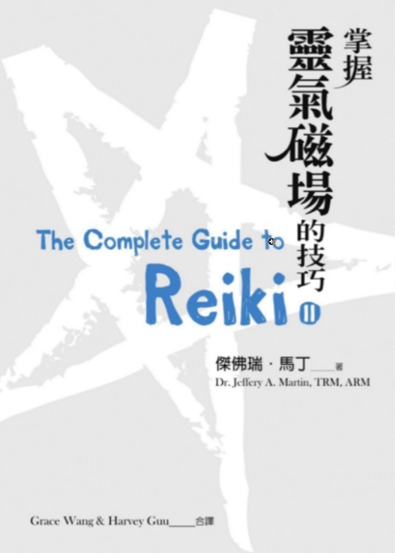 Reiki《掌握灵气磁场的技巧》灵气能量疗愈PDF电子书插图 Reiki《掌握灵气磁场的技巧》灵气能量疗愈PDF电子书插图