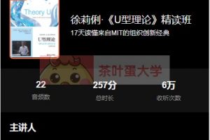 湛庐精读《U型理论》精读班