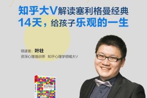 湛庐精读·叶壮《教出乐观的孩子》精读班