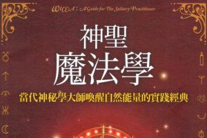 《神圣魔法学》PDF子书 当代神秘学大师唤醒自然能量的宝鉴经典