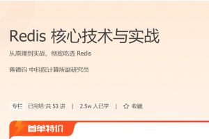 极客时间·蒋德钧《Redis核心技术与实战》原理到实战，彻底吃透 Redis