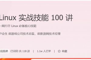 极客时间·尹会生《Linux实战技能100讲》 Linux 必备核心技能一网打尽