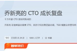 极客时间·乔新亮《乔新亮的CTO成长复盘》千万年薪 CTO 是如何炼成的