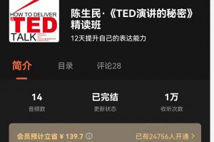 湛庐清读·段伟文陈生民《TED演讲的秘密》精读班