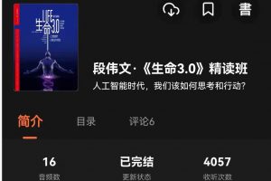 湛庐清读·段伟文《生命3.0》精读班