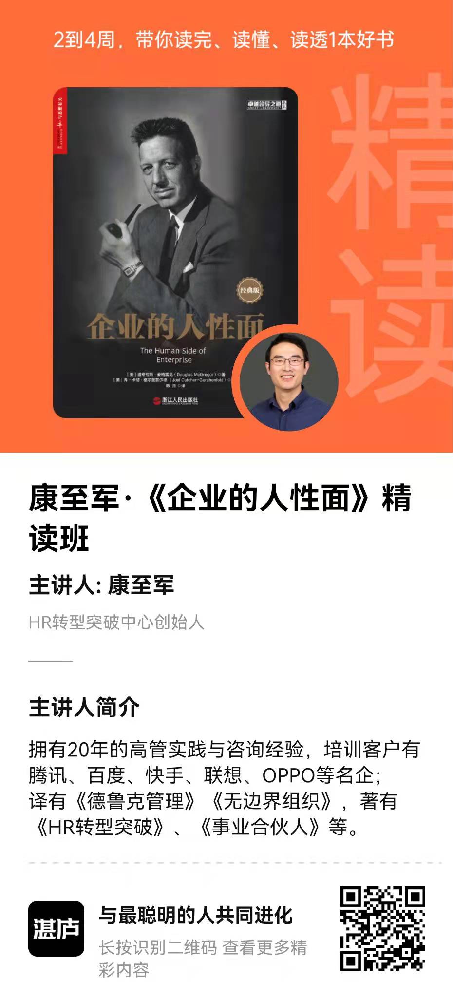 湛庐清读·康至军《企业的人性面》精读班插图