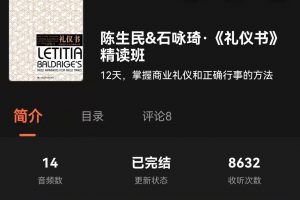 湛庐清读·陈生民&石咏琦《礼仪书》精读班