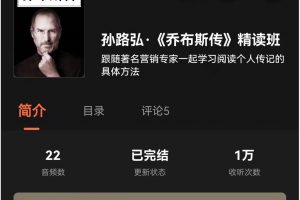 湛庐清读·孙路弘《乔布斯传》精读班，和营销专家一起学习阅读个人传记的具体方法