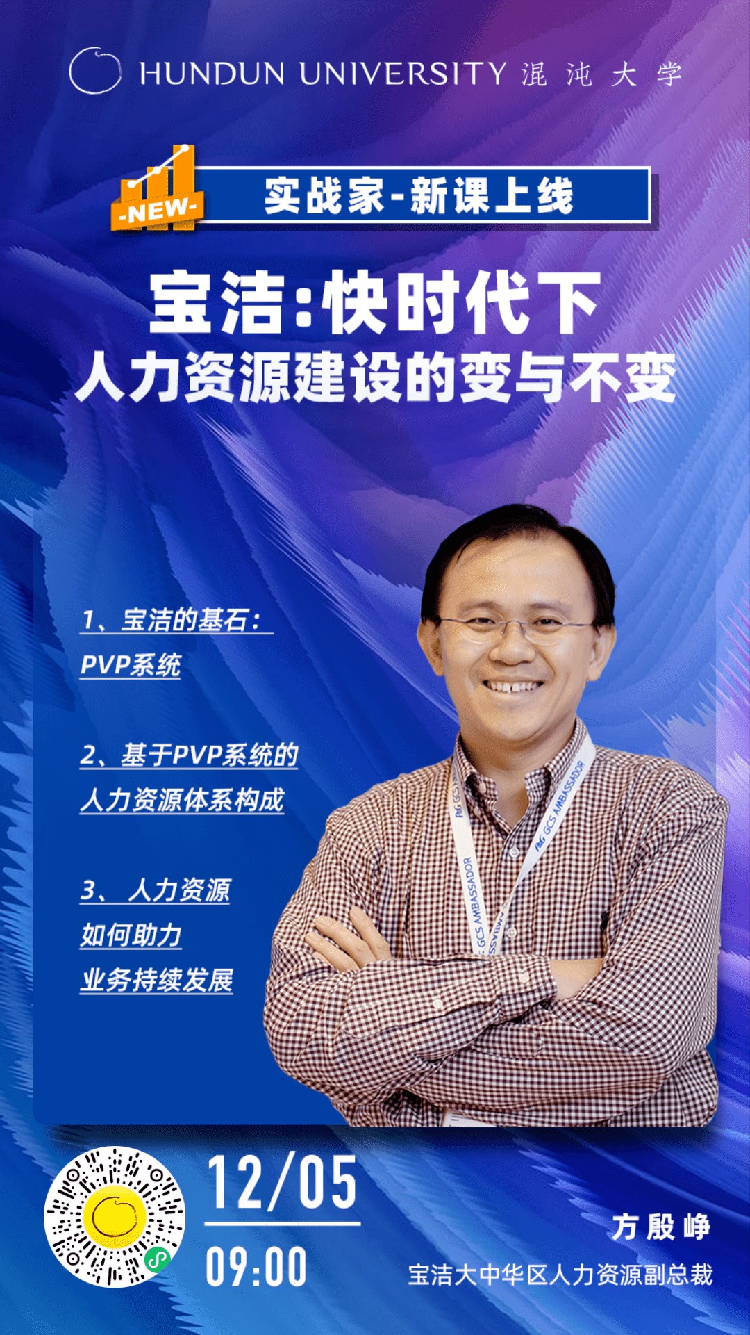 混沌大学方殷峥《宝洁-快时代下人力资源建设的变与不变》插图1