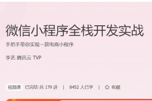 极客时间·李艺《微信小程序全栈开发实战》手把手带你实现一款电商小程序