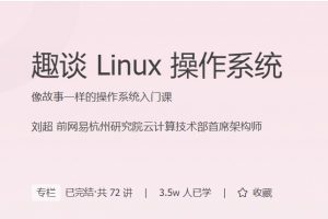 极客时间《趣谈Linux操作系统》像故事一样的操作系统入门课
