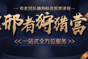 2022年邢者团队《邢者狩猎营专栏》语音复盘+实盘群