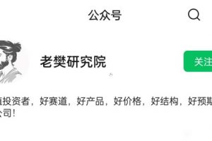 2021年老樊研究院《老樊投研中长价投第二期》视频课程（已完结）