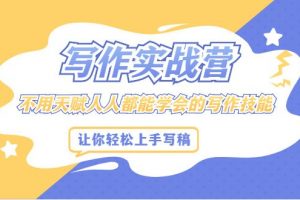 S商学院《Spenser写作实战营》第13期，一站式解决你所有的写作痛点