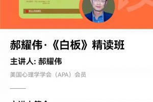 湛庐清读·郝耀伟《白板》精读班，从理想学到伦理学，探索人性的社会意义
