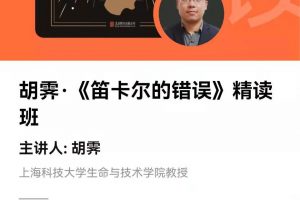 湛庐清读·胡霁《笛卡尔的错误》精读班