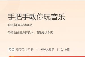 极客时间邓柯《手把手教你玩音乐》带你玩转库乐队