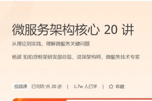 极客时间杨波《微服务架构核心20讲》从理论到实践，理解微服务关键问题