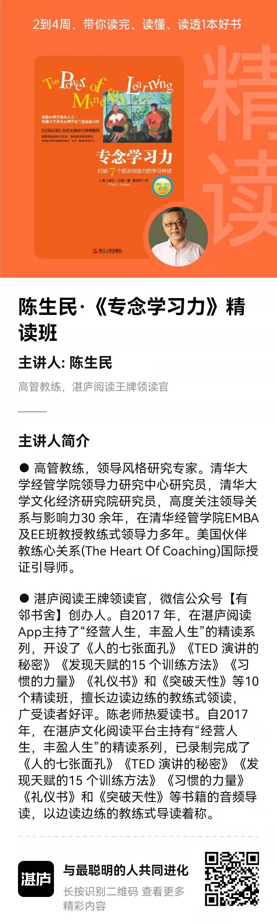 湛庐清读·陈生民《专念学习力》精读班，改变传统学习方法，让学习更高效插图