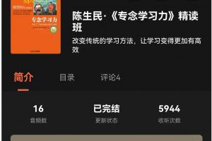 湛庐清读·陈生民《专念学习力》精读班，改变传统学习方法，让学习更高效