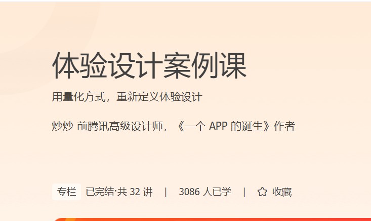 极客时间炒炒《体验设计案例课》用量化方式，重新定义体验设计插图