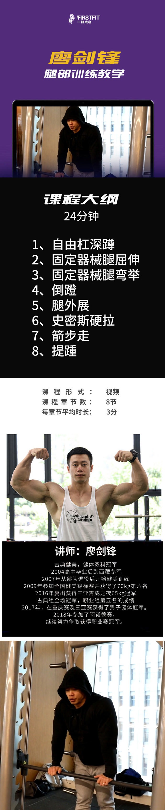 【一健成名】廖剑锋训练课程合集（肩部、腿部、手臂、胸部）插图1