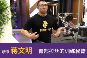 【一健成名】蒋文明臀部拉丝的训练秘籍
