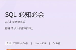 极客时间陈旸《SQL必知必会》从入门到数据实战