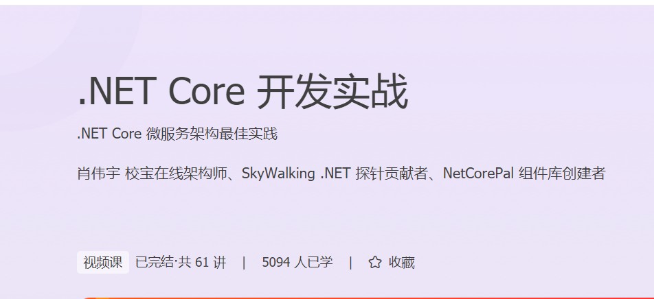 .NET Core开发实战，.NET Core微服务架构最佳实践插图