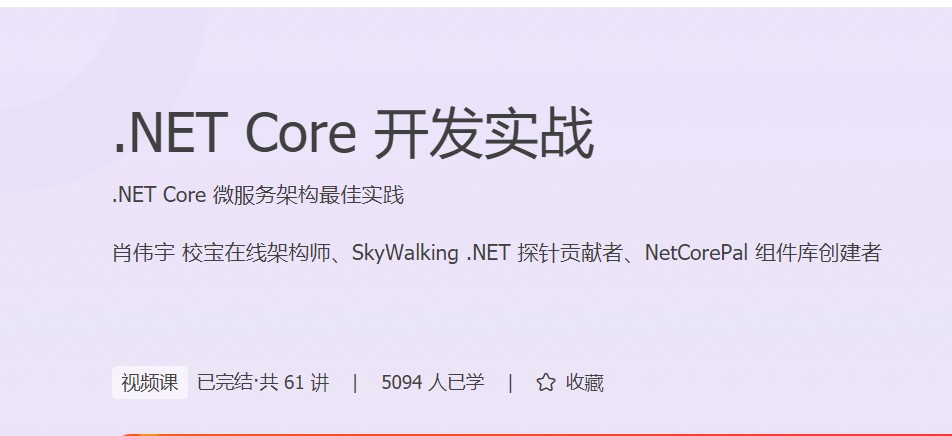 .NET Core开发实战,.NET Core微服务架构最佳实践插图 .NET Core开发实战,.NET Core微服务架构最佳实践插图