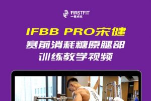 【一健成名】宋健赛前消耗糖原腿部训练教学视频