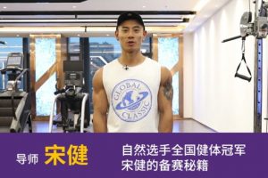 【一健成名】自然选手全国健体冠军宋健的备赛秘籍