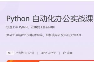 极客时间尹会生《Python自动化办公实战课》快速上手 Python，让重复工作自动化