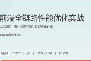 极客时间刘威《前端全链路性能优化实战》由点及面，带你掌握完整的性能优化体系