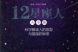 12星座人大全集-科学解读人的血型与星座的秘密