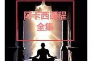 阿卡西冥想全套课程