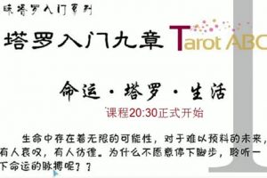 【传课】塔罗入门九章命运塔罗生活
