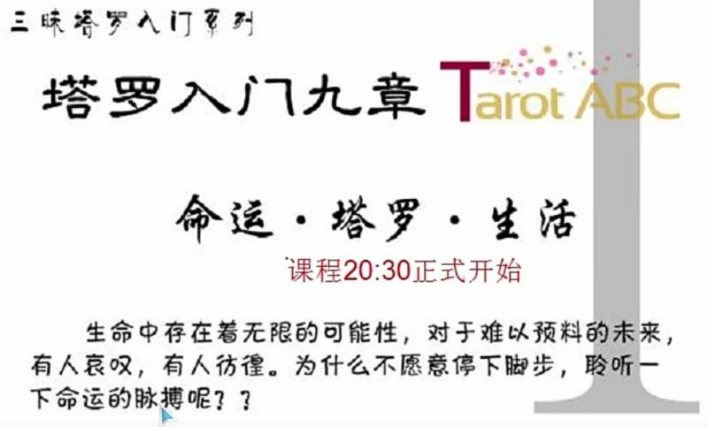 【传课】塔罗入门九章命运塔罗生活插图