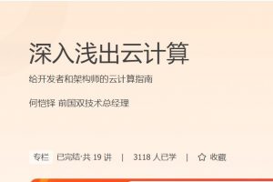 极客时间何恺铎《深入浅出云计算》