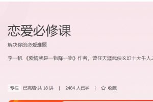 极客时间李一帆《恋爱必修课》解决你的恋爱难题