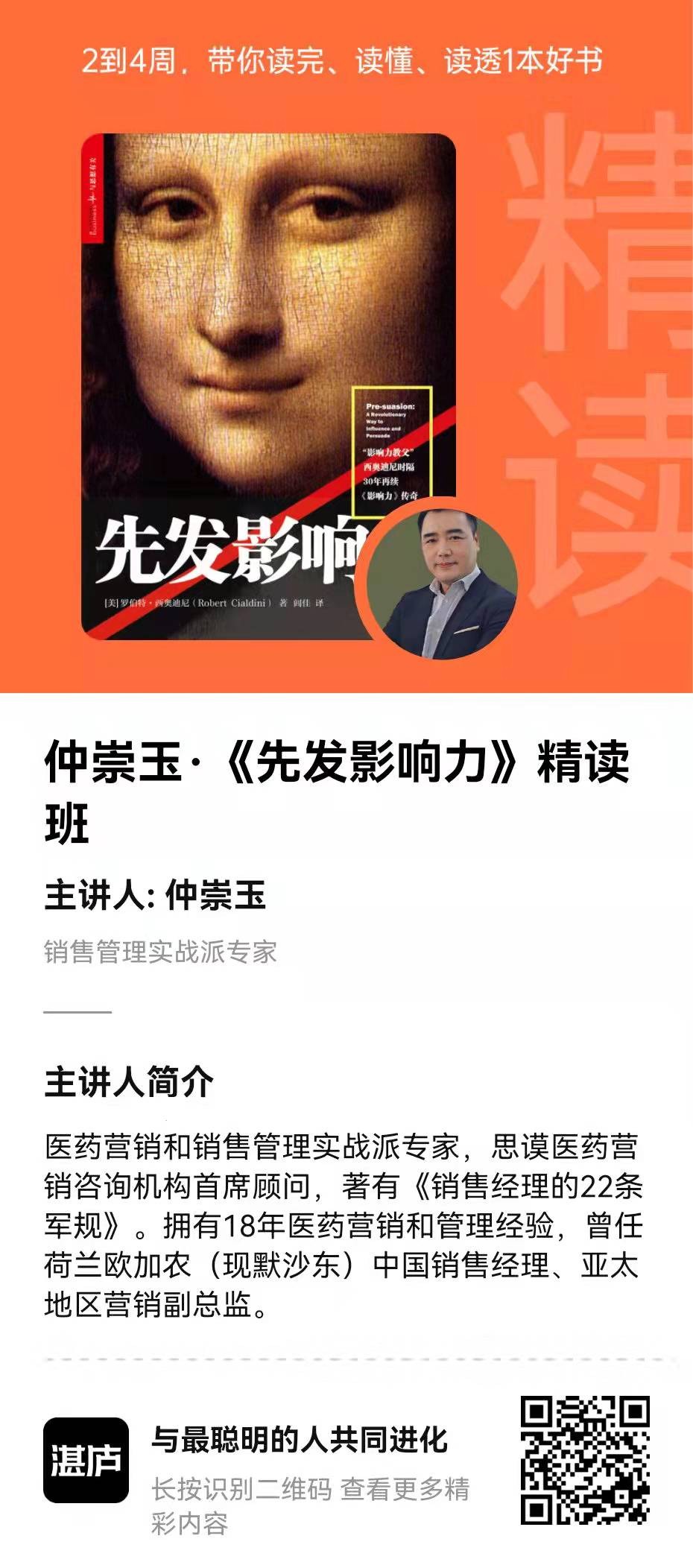 湛庐清读·仲崇玉《先发影响力》精读班插图