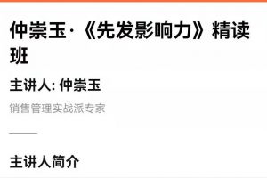 湛庐清读·仲崇玉《先发影响力》精读班