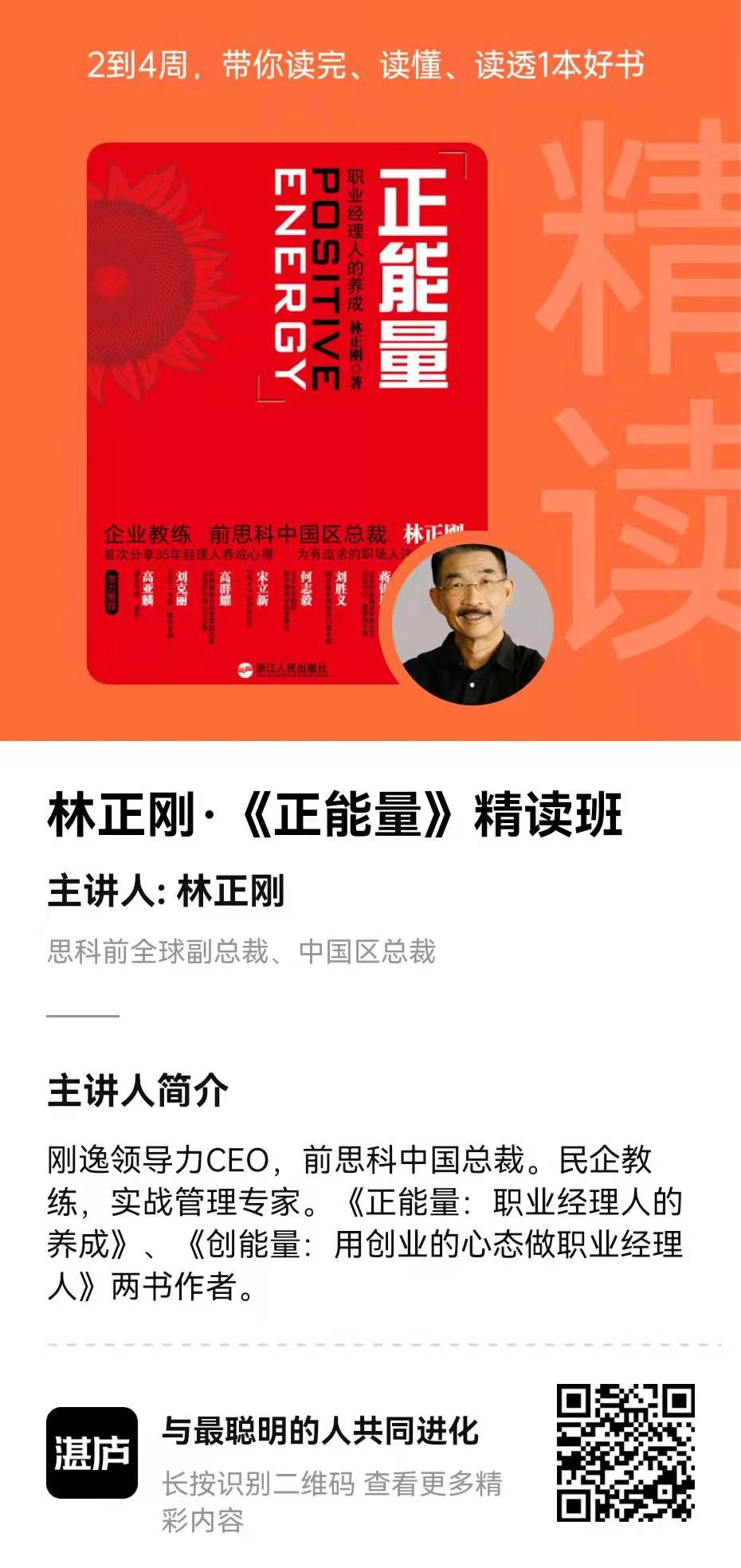 湛庐精读·林正刚《正能量》精读班插图