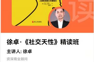 《社交天性》精读班
