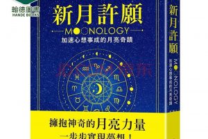 雅思敏．伯兰《新月许愿：加速心想事成的月亮奇迹》电子版PDF