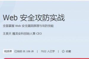 极客时间王昊天《Web安全攻防实战》