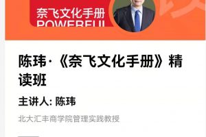 湛庐精读·陈玮《奈飞文化手册》精读班