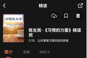 湛庐精读·陈生民《习惯的力量》21天让你掌握习惯改变的技能